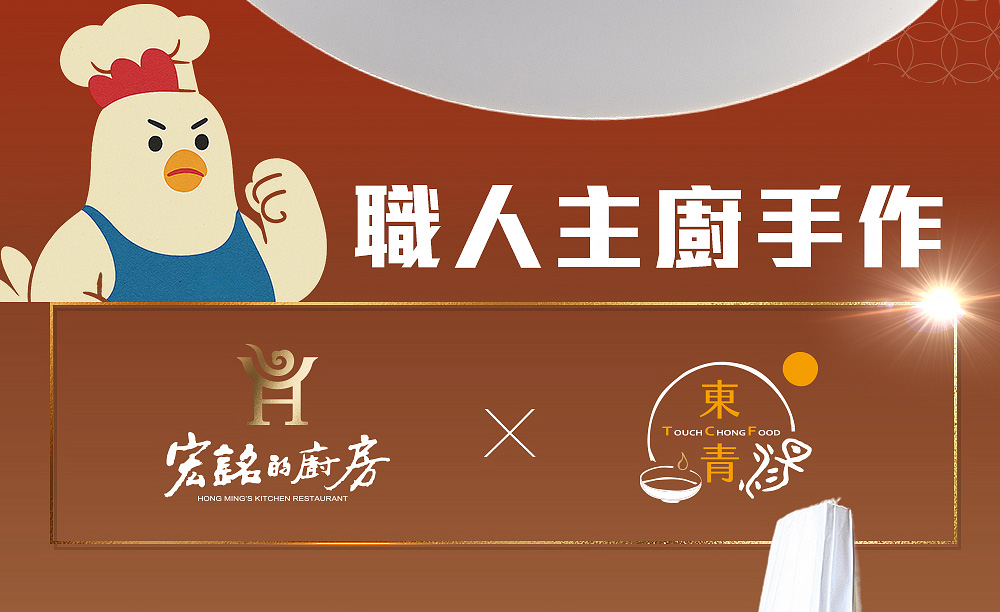 職仁主廚手作，宏銘的廚房與東青食品聯手推出美味湯盅