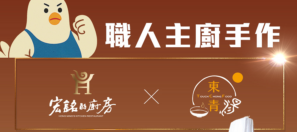 職人主廚手作