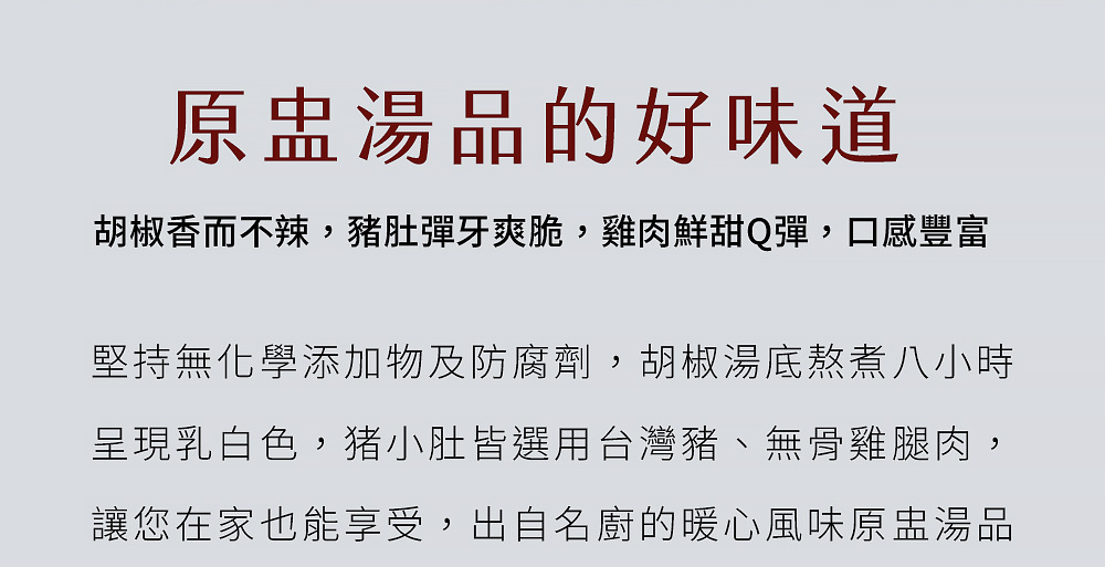 原盅湯品的好味道，胡椒香而不辣，豬肚彈牙爽脆，雞肉鮮甜Q彈，口感豐富
