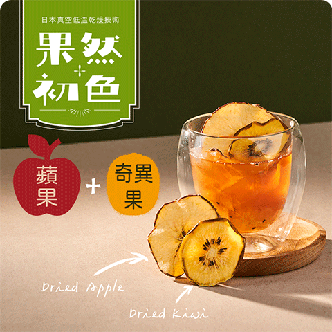 果然初色-蘋果+奇異果(水)