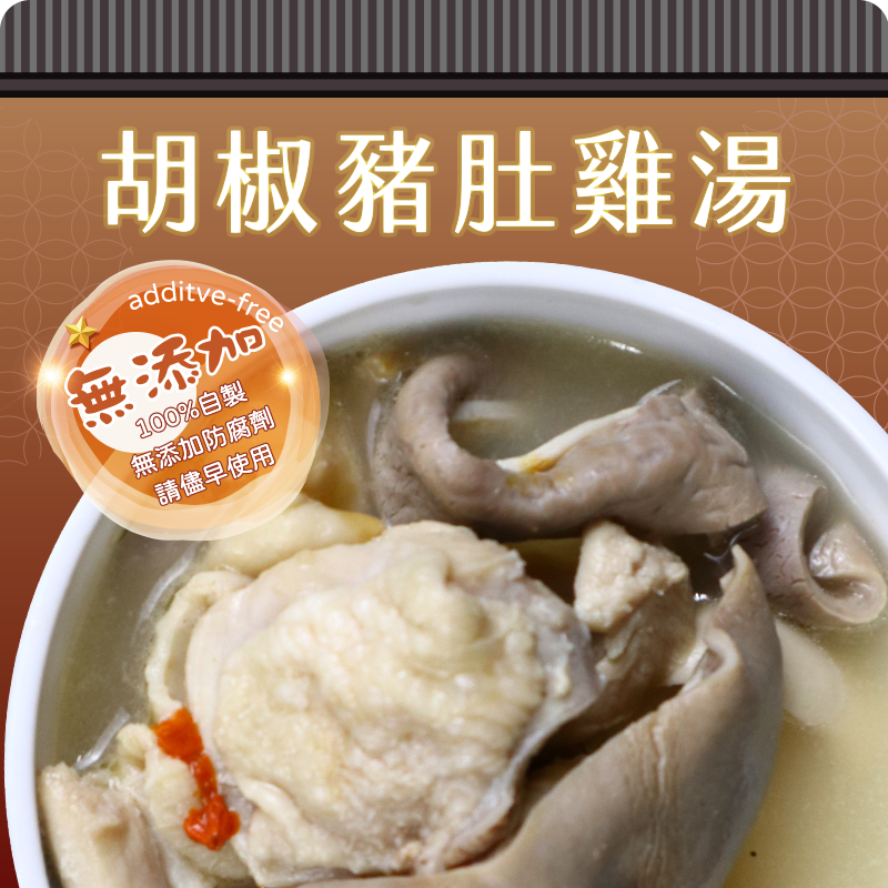胡椒豬肚雞湯