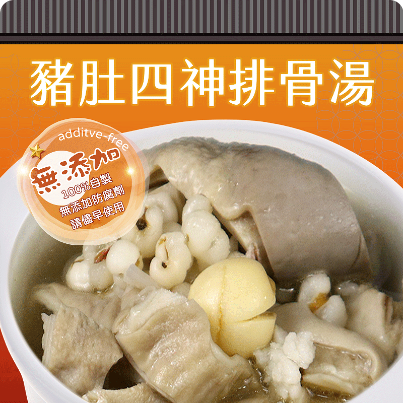 豬肚四神排骨湯